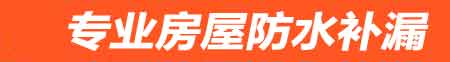 辽源房屋防水补漏